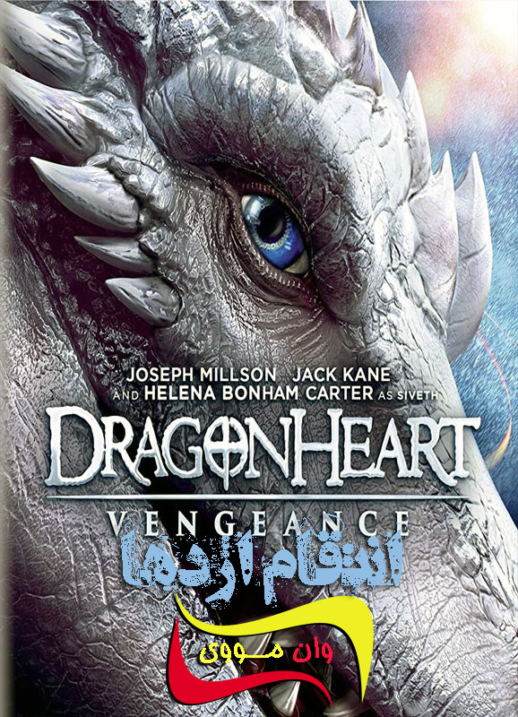 دانلود فیلم انتقام اژدها Dragonheart Vengeance 2020