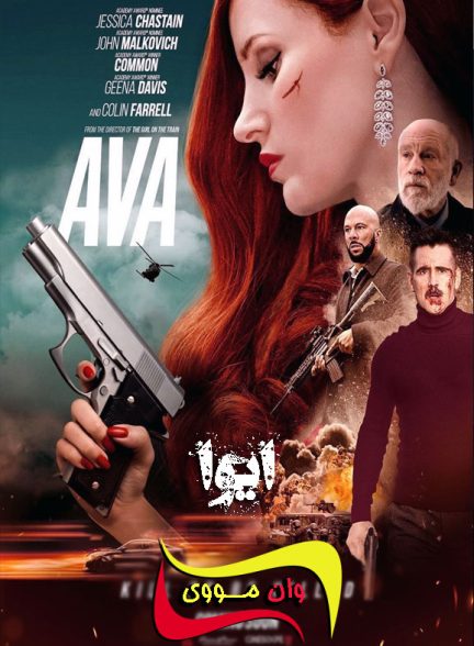 دانلود فیلم ایوا Ava 2020