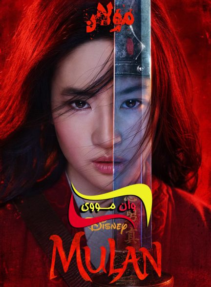 دانلود فیلم مولان Mulan 2020