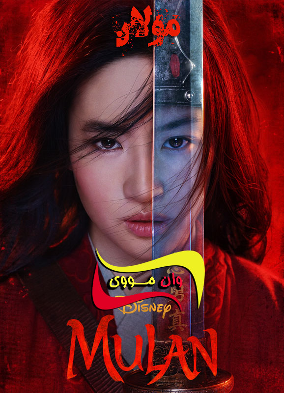 دانلود فیلم مولان Mulan 2020