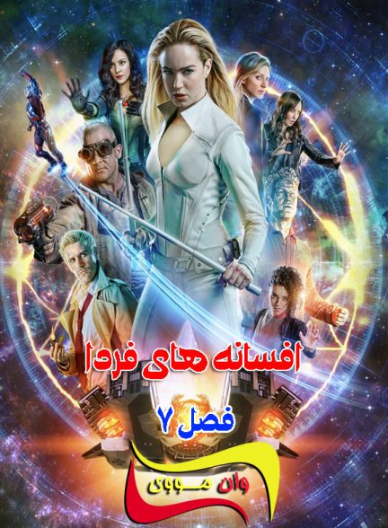 سریال افسانه های فردا DC’s Legends of Tomorrow