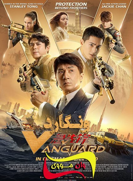 دانلود فیلم ونگارد Vanguard 2020