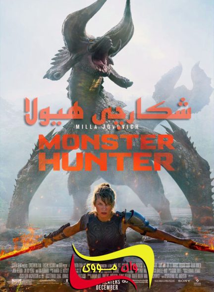 دانلود فیلم شکارچی هیولا Monster Hunter 2020