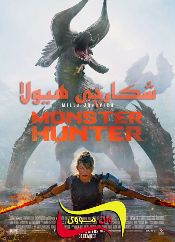 دانلود فیلم شکارچی هیولا Monster Hunter 2020