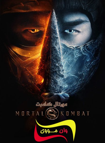 دانلود فیلم مورتال کامبت Mortal Kombat 2021