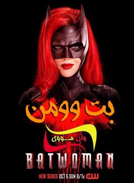 سریال بت وومن Batwoman