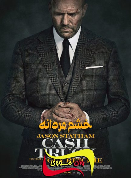 دانلود فیلم خشم مردانه Wrath of Man 2021