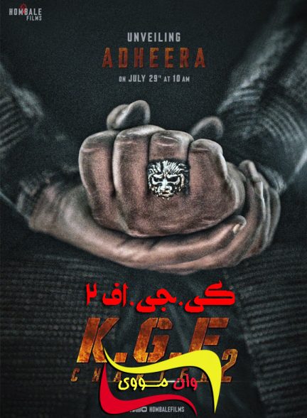 دانلود فیلم هندی کی.جی.اف: بخش ۲ K.G.F: Chapter 2 2021