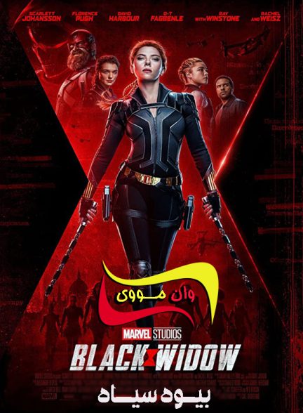 دانلود فیلم بیوهٔ سیاه Black Widow 2021