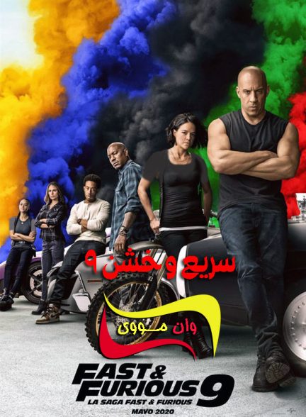 دانلود فیلم سریع و خشن 9 Fast & Furious 9 2021