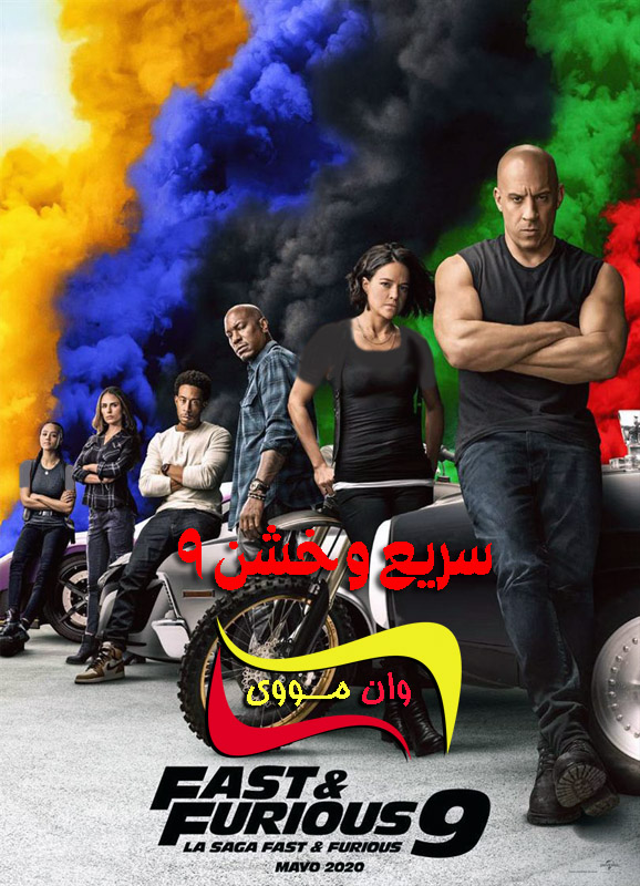 دانلود فیلم سریع و خشن 9 Fast & Furious 9 2021