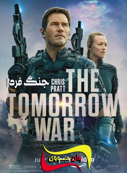 دانلود فیلم جنگ فردا The Tomorrow War 2021