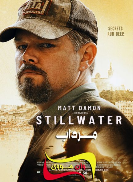 دانلود فیلم مرداب Stillwater 2021