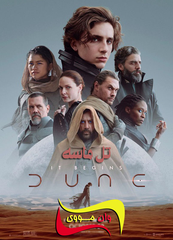 دانلود فیلم تل‌ماسه Dune 2021