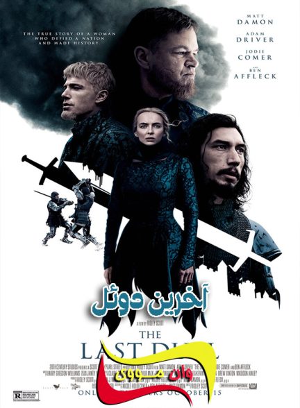 دانلود فیلم آخرین دوئل The Last Duel 2021