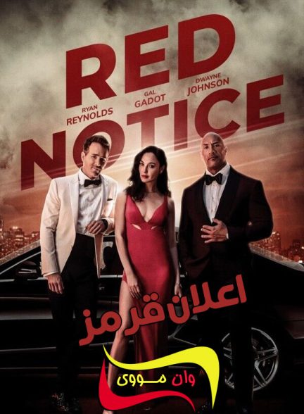 دانلود فیلم اعلان قرمز Red Notice 2021