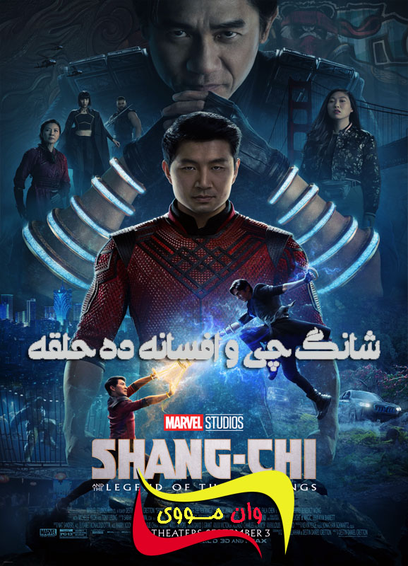 دانلود فیلم Shang-Chi 2021