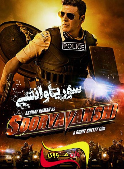 دانلود فیلم هندی Sooryavanshi 2021