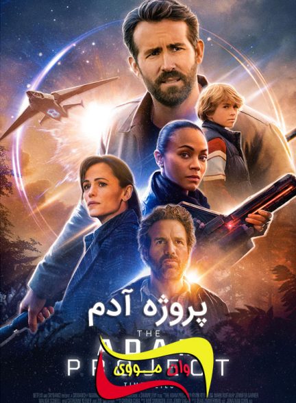 دانلود فیلم پروژه آدم The Adam Project 2022