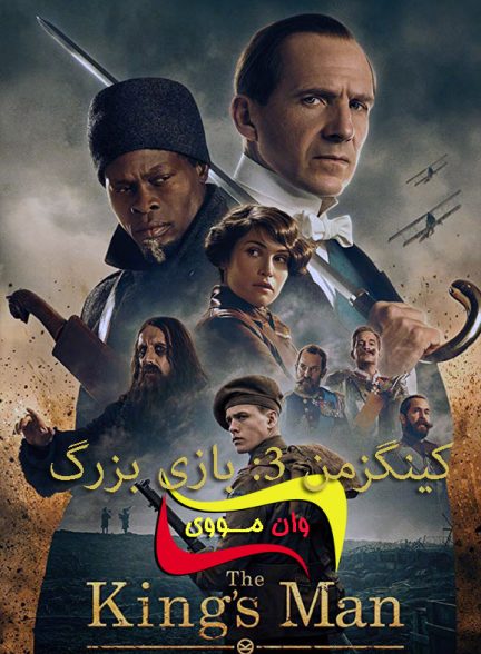 دانلود فیلم کینگزمن The King’s Man 2021