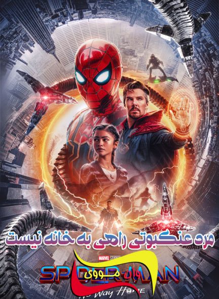 دانلود فیلم مرد عنکبوتی Spider-Man: No Way Home 2021