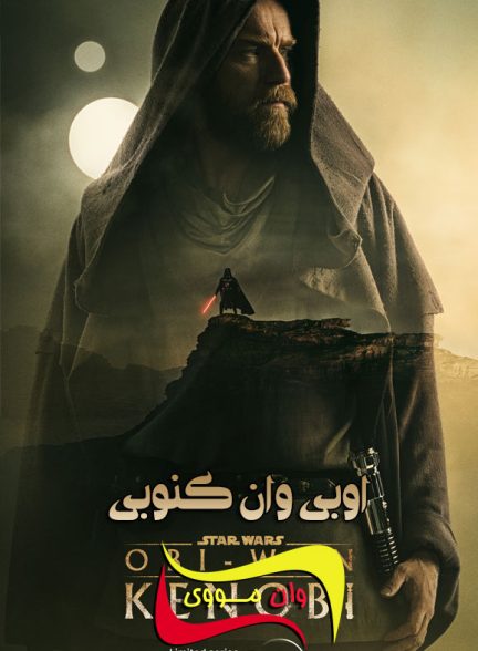 سریال اوبی وان کنوبی Obi-Wan Kenobi