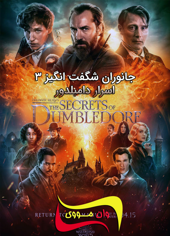 دانلود فیلم Fantastic Beasts: The Secrets of Dumbledore 2022