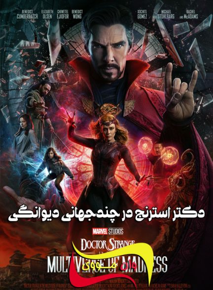 دانلود فیلم Doctor Strange in the Multiverse of Madness 2022