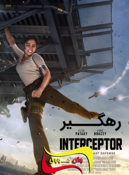 دانلود فیلم رهگیر Interceptor 2022