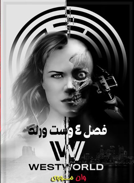 سریال وست‌ورلد Westworld