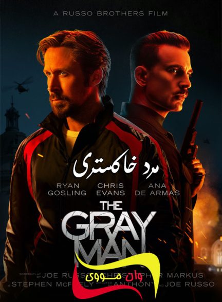 دانلود فیلم مرد خاکستری The Gray Man 2022