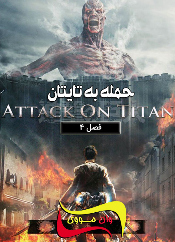 سریال حمله به تایتان Attack on Titan