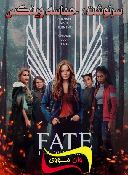 سریال سرنوشت: حماسه وینکس Fate: The Winx Saga