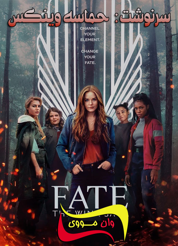 سریال سرنوشت: حماسه وینکس Fate: The Winx Saga