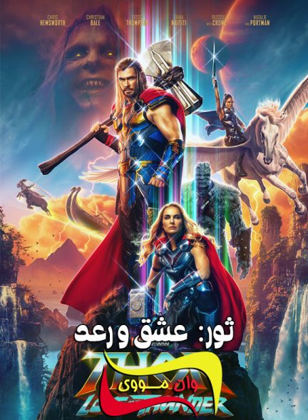 دانلود فیلم ثور: عشق و رعد Thor: Love and Thunder 2022