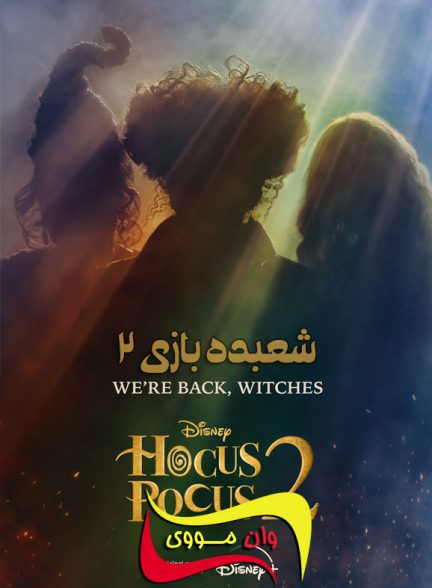 دانلود فیلم شعبده‌بازی 2 Hocus Pocus 2 2022