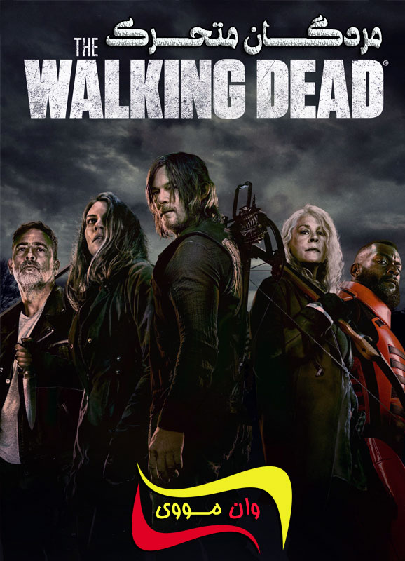 سریال مردگان متحرک The Walking Dead