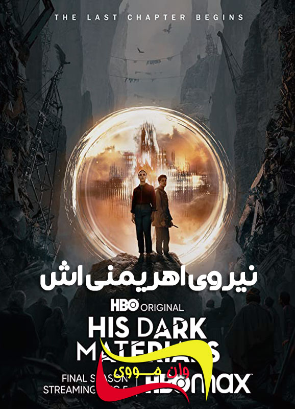 سریال نیروی اهریمنی‌اش His Dark Materials