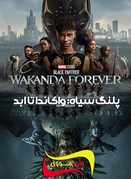 دانلود فیلم Black Panther: Wakanda Forever 2022