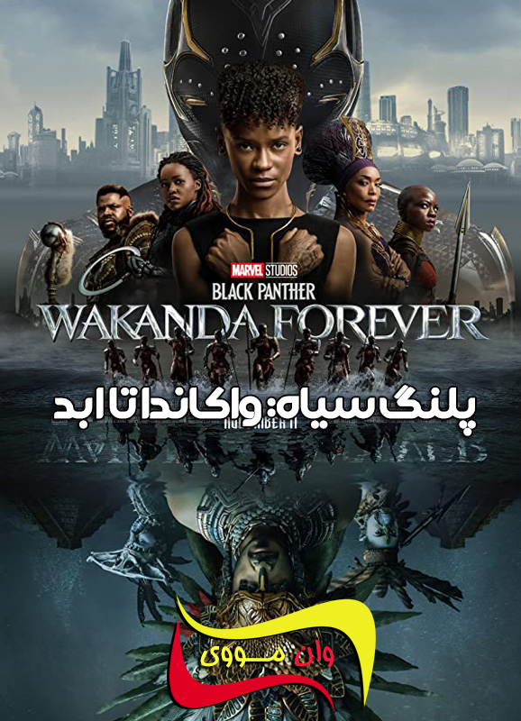 دانلود فیلم Black Panther: Wakanda Forever 2022