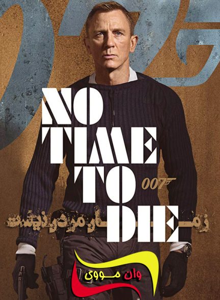 دانلود فیلم جیمز باند ۲۵ No Time to Die 2021