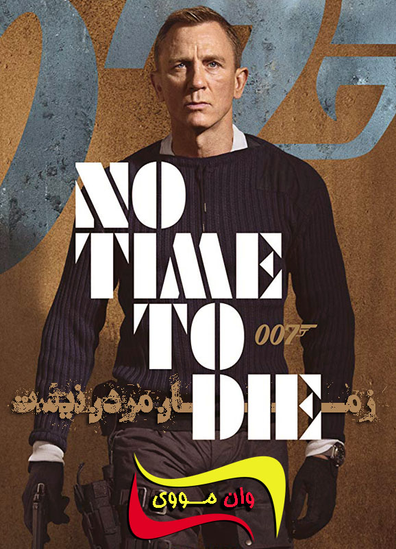 دانلود فیلم جیمز باند ۲۵ No Time to Die 2021