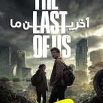 سریال آخرین ما The Last of Us