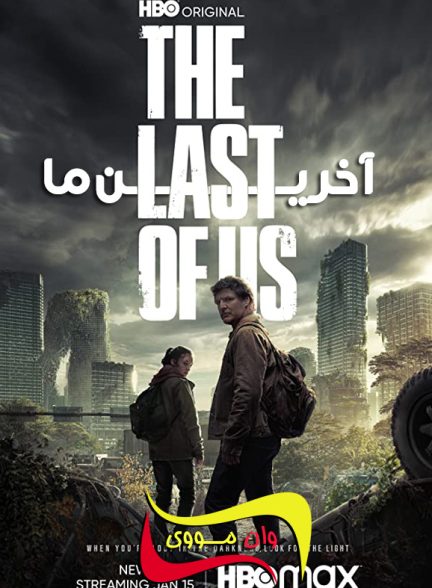 سریال آخرین ما The Last of Us