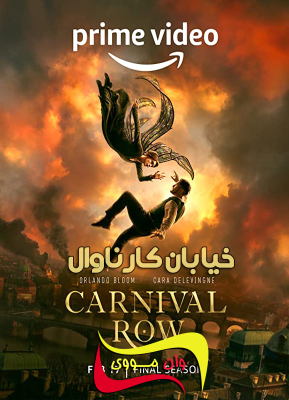 Carnival Row خیابان کارناوال