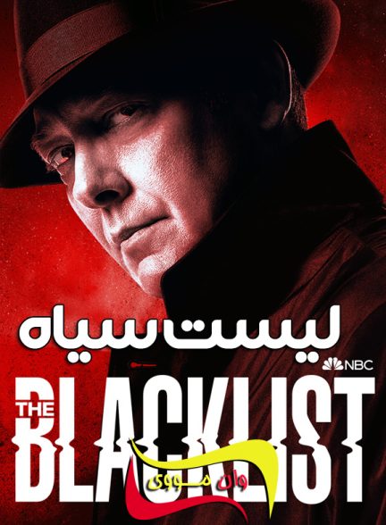 سریال لیست سیاه The Blacklist