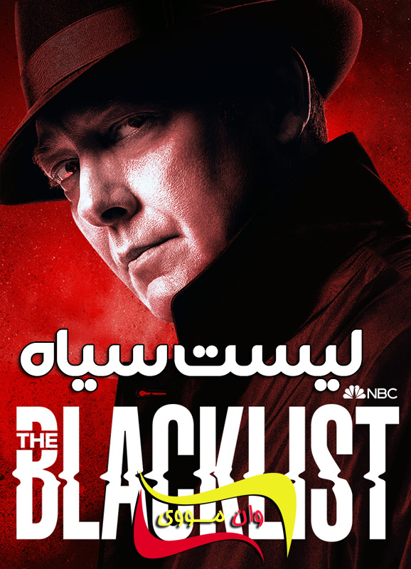 سریال لیست سیاه The Blacklist