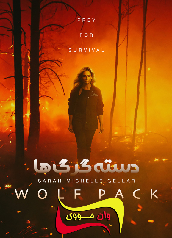 دانلود سریال دسته گرگ ها Wolf Pack