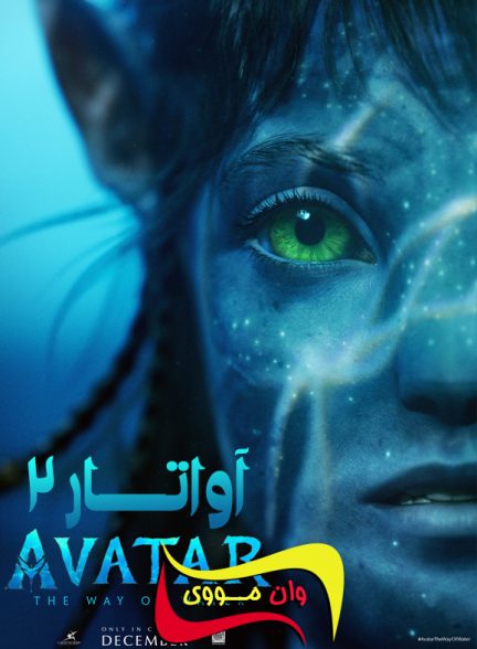 فیلم آواتار 2 Avatar: The Way of Water 2022