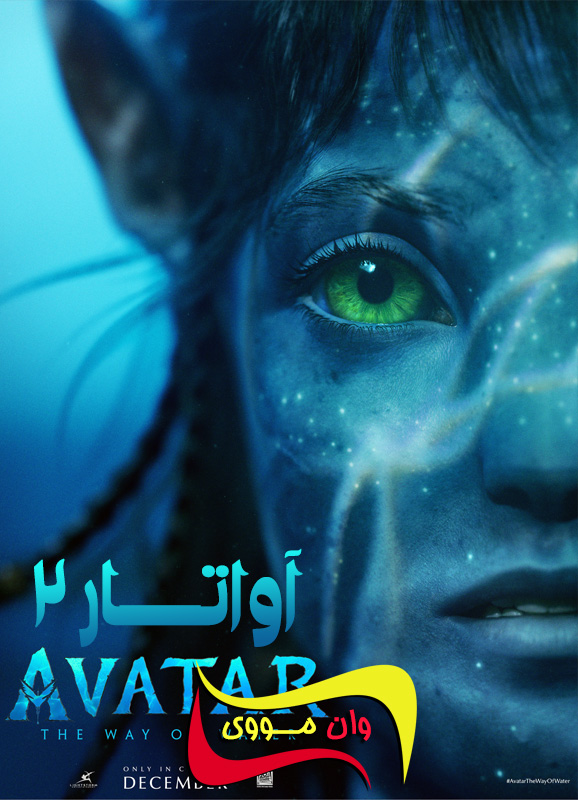 فیلم آواتار 2 Avatar: The Way of Water 2022